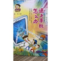 2021云南省暑假阅读迷上手机怎么办3-4年级推荐阅读
