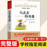 乌丢丢的奇遇正版金波童话小学生二三四五年级必读课外书阅读书籍 默认