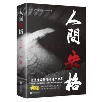 人间失格太宰治 正版 初中生高中课外阅读小说书籍青春文学丧系 人间失格