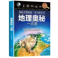 写给儿童的中国世界地理全彩插图10-14岁四五年六级地理百科书籍 地理奥秘一点通[单册]