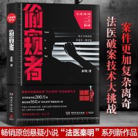 法医秦明 第十一根手指 典藏版 探案恐怖书悬疑推理 偷窥者 法医秦明