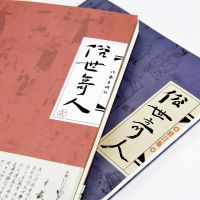 俗世奇人1+2全套共2册 冯骥才作品短篇小说集文学随笔民间人物