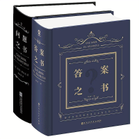 答案之书 问题之书 礼盒装 共两册