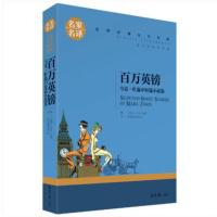 俗世奇人 六年级教育部统编版语文推荐阅读 人民文学出版社 百万英镑