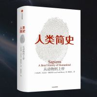 人类简史从动物到上帝 未来简史今日简史尤 赫拉利三部曲多规格 人类简史[1册]
