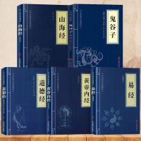 全五册四大奇书山海经易经黄帝内经道德经鬼谷子国学成功谋略书籍 全五册[版]