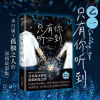 只有你听到/花与爱丽丝/寂寞的频率 (日)乙一 温情治愈推理代表作 只有你听到