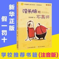 正版没头脑和不高兴注音版任溶溶系列一二三年级小学生多规格可选 单本 没头脑和不高兴
