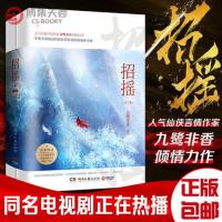 招摇全二册九鹭非香 仙侠玄幻 花千骨三生三世年