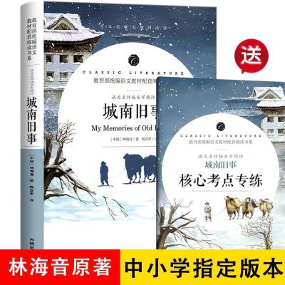 城南旧事 正版 林海音原著五年级课外书必读小学生名著文学类书籍 城南旧事(带考点小本子)