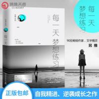 博集天卷每一天梦想练习 另维 著 我们都是和自己赛跑的人 成