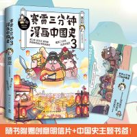 赠赠明信片+书签]赛雷三分钟漫画中国史3 漫画