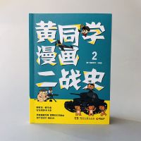黄同学漫画二战史2 那个黄同学有趣有料有干货高人气 漫画书