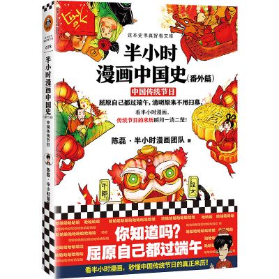 半小时漫画中国史12345 世界史陈磊·二混子著作 读客出版书籍 (番外篇):中国传统节日