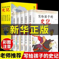 写给孩子的史记5册小学生版儿童历史故事注音漫画版课外阅读绘本 [抖音]写给孩子的史记全5册