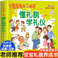 懂礼貌学礼仪幼儿礼仪常识3-6岁宝宝幼儿早教书幼儿园老师推荐 懂礼貌学礼仪[学前宝宝必备]