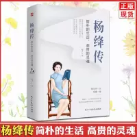 正版 杨绛传 简朴的生活 高贵的灵魂 梅子周国平董卿杨澜盛赞 杨绛传:简朴的生活 高贵的灵魂