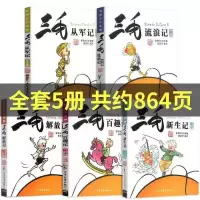 三3毛流浪记从军记百趣记新生记解放记1-5册全彩图注音老师推荐书 随机+一本