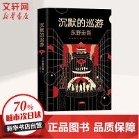 沉默的巡游/东野圭吾 科幻小说 (日)东野圭吾 文轩正版图书 纸质 第一版