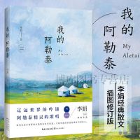 正版 我的阿勒泰 李娟著 散文现当代文学长江文艺出版社图书