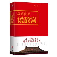 故宫院长说故宫 全彩精装 李文儒故宫的前世今生中国传统文化书籍 故宫院长说故宫