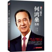 正版 澳门赌王 何鸿燊全传(修订版)人生经历创业精神当代青 如图
