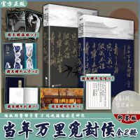 正版 当年万里觅封侯1+2 套装 漫漫何其多 古风代万里飞机盒 [自带赠品版]当年万里觅封侯1+2