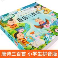 唐诗三百首300首全集正版 古诗三百首小学生拼音小学生古诗词绘本
