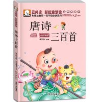 唐诗三百首全集古诗三百首小学生全集绘本儿童故事书幼儿园早教书 唐诗*300首
