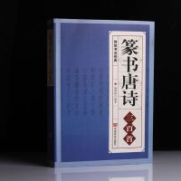 正版 篆书唐诗三百首 名家书法字典集字古诗 毛笔练字帖碑帖书籍