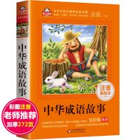 中国古代寓言故事 成语故事大全6-12岁小学生版注音一年级课外书 如图