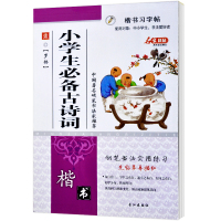 小学生必备古诗词75加80首古诗文字帖彩图注音版1至6年级 字帖单本
