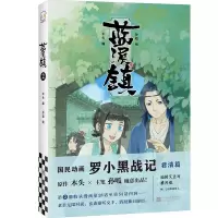 《蓝溪镇.2》木头编孙呱绘罗小黑战记漫画国漫奇幻治愈温暖MT 蓝溪2