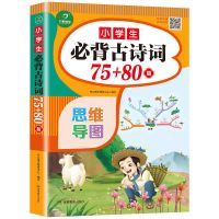 小学生必背古诗词75+80首古诗大全小学通用部编人教版思维导图 古诗词75+80首 单色版