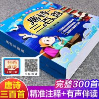 唐诗三百首幼儿早教正版全集小学生注音版一年级幼儿园3-6岁有声 唐诗三百首[完整版带注释译文]