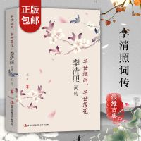 正版 李清照诗词全集诗词书籍古诗词古诗词大全完整版李清照传 [1本]李清照词传