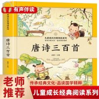 唐诗三百首全集注音版古诗300首幼儿园早教书籍小学生课外阅读书 唐诗三百首[扫码有声]