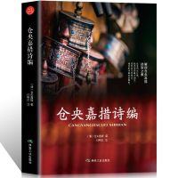 正版仓央嘉措诗编诗词歌赋诗经典作品集精选集古诗词大全全集书籍 仓央嘉措诗编