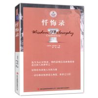 忏悔录上下卢梭著西方哲学读物哲学心理学正版书籍爱弥儿自省之书 忏悔录 西方大师的智慧