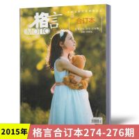 格言杂志2020年-2018合订本初高中学生文学文摘青春励志哲思 合订本15年274-276期