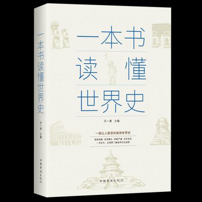 正版一本书读懂中国史世界史中华上下五千年历史知识现代史通史书 [世界史]一本书读懂世界史