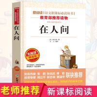童年在人间我的大学高尔基三部曲三四五六年级课外书籍世界名著 在人间-推荐