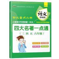 芝麻星球小学语文专项突破一本全四大名著一点通语文人教三四五六