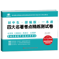 2021新版初中生四大名著考点测试卷一本通七八九年级中考复习资料 四大名著精炼考点试卷一本通