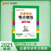 2022版名著导读与考点精练七八九名著导读绿卡图书辅导教材资料书 八年级上册