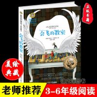 正版会飞的教室 经典世界名著小学生课外阅读书籍书 文学图书