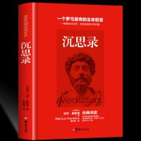 沉思录正版精装版典藏版全集无删减 沉思录英汉对照西方哲学书籍 沉思录 平装版