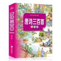 唐诗三百首幼儿早教带拼音正版全集幼儿园宝宝儿童少儿启蒙读物