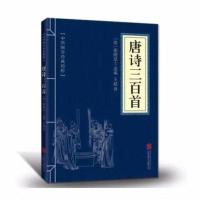 唐诗三百首 古典文学 全注全译 精装版 中国文联出版 名家名译 国学精粹/唐诗三百首