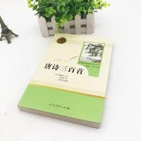 唐诗三百首 人民教育出版社正版完整无删减版 初中统编语文教材配